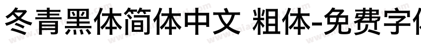 冬青黑体简体中文 粗体字体转换